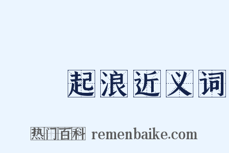 無風起浪近义词是什么意思的图片